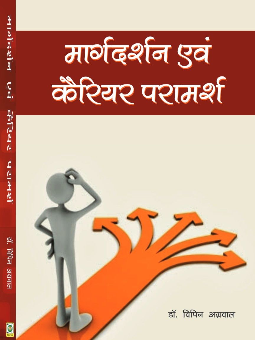 मार्गदर्शन एवं कैरियर परामर्श